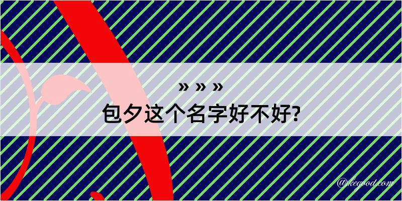 包夕这个名字好不好?