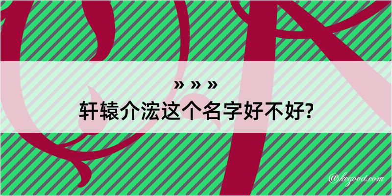 轩辕介浤这个名字好不好?