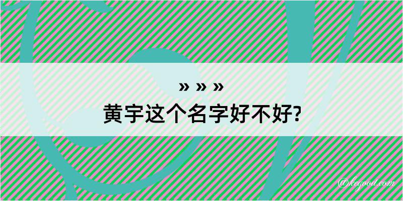 黄宇这个名字好不好?