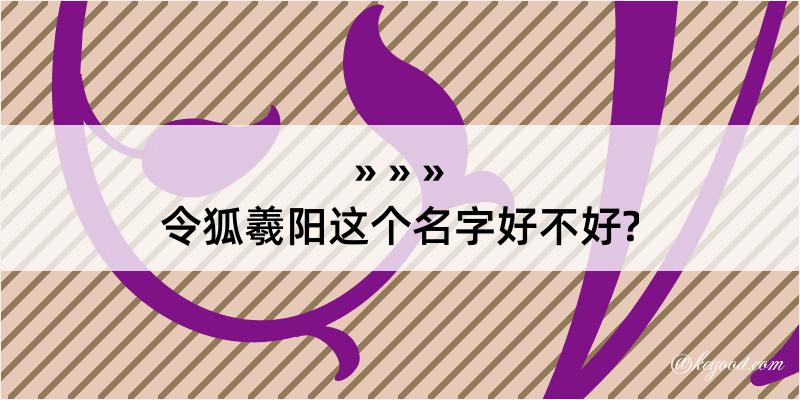 令狐羲阳这个名字好不好?