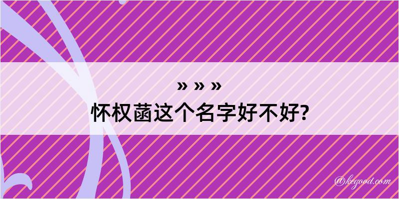 怀权菡这个名字好不好?