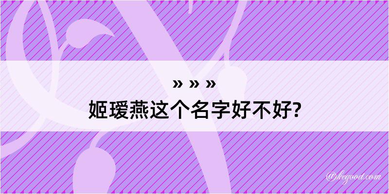 姬瑷燕这个名字好不好?