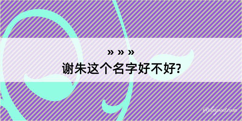 谢朱这个名字好不好?