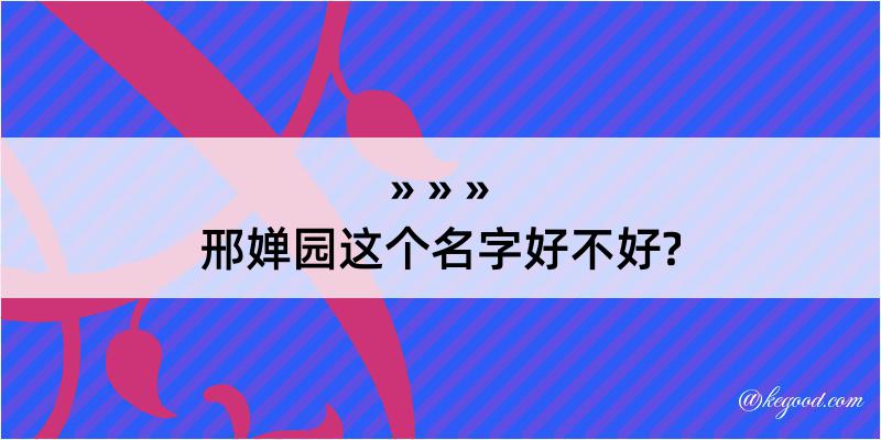 邢婵园这个名字好不好?