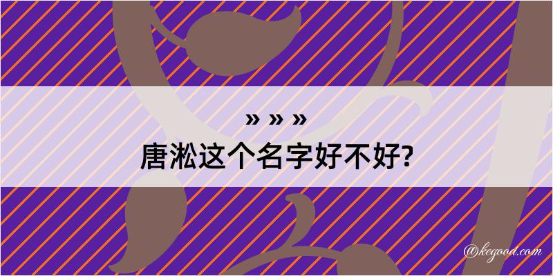 唐淞这个名字好不好?