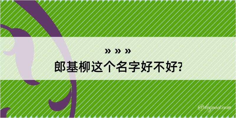 郎基柳这个名字好不好?