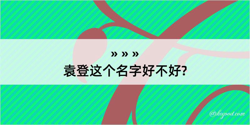 袁登这个名字好不好?