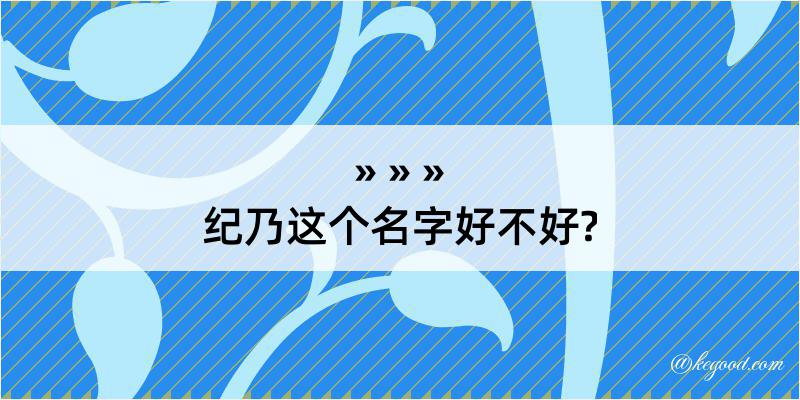 纪乃这个名字好不好?