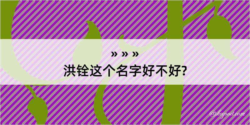 洪铨这个名字好不好?