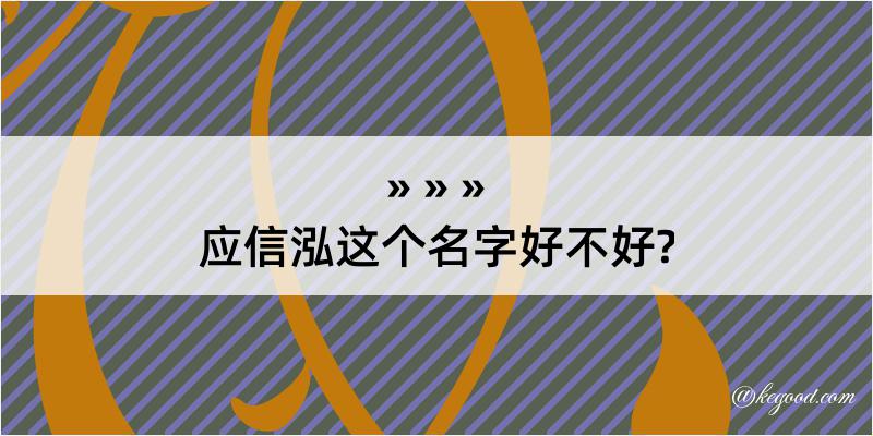 应信泓这个名字好不好?