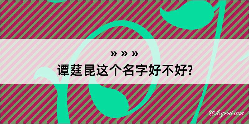 谭莛昆这个名字好不好?