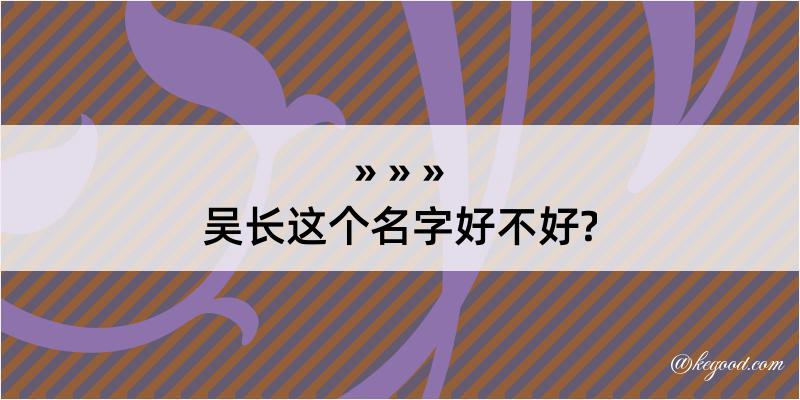 吴长这个名字好不好?