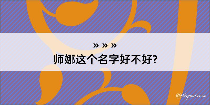 师娜这个名字好不好?