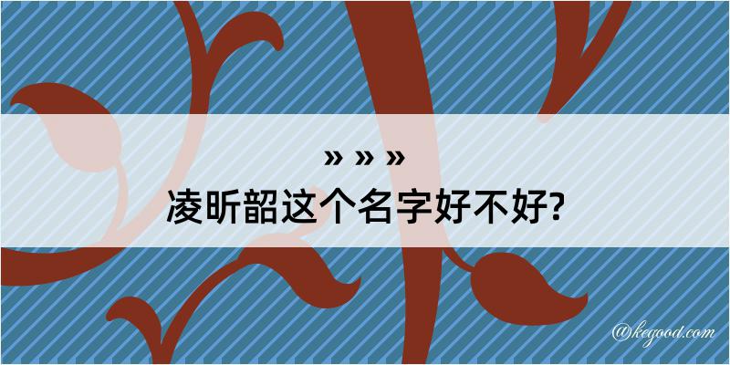 凌昕韶这个名字好不好?