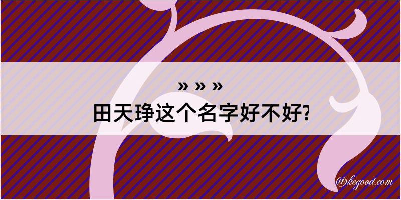 田天琤这个名字好不好?