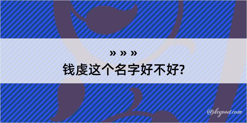 钱虔这个名字好不好?