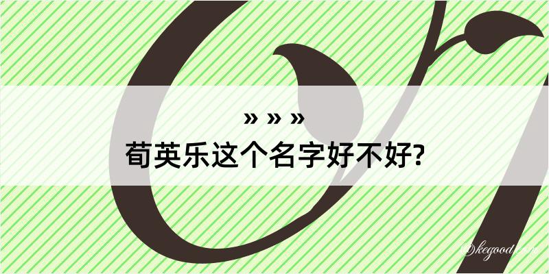 荀英乐这个名字好不好?