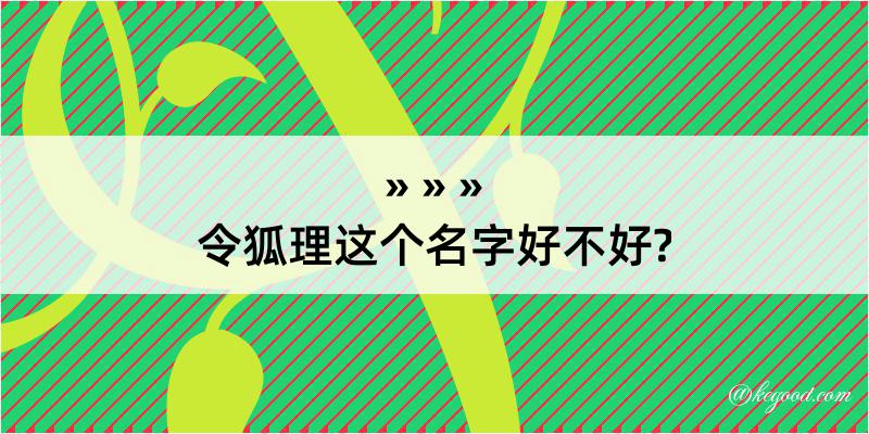 令狐理这个名字好不好?