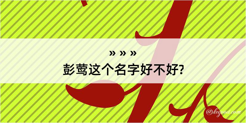 彭莺这个名字好不好?