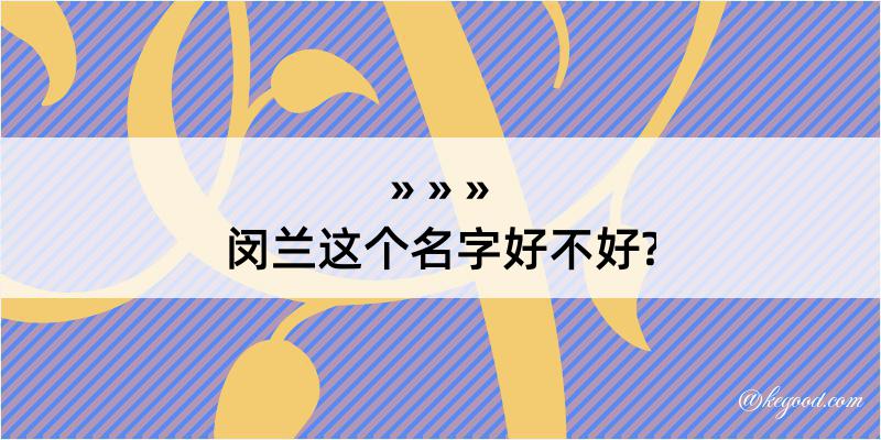 闵兰这个名字好不好?