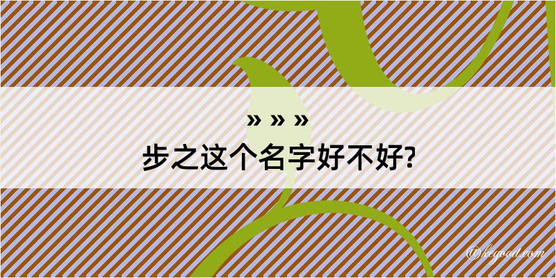 步之这个名字好不好?