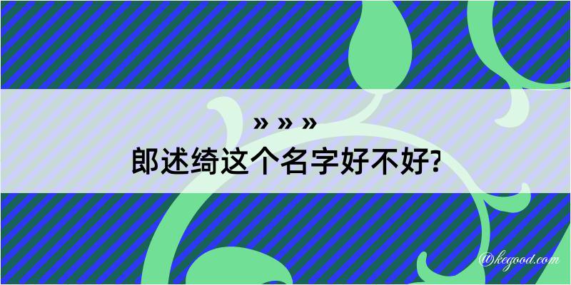 郎述绮这个名字好不好?