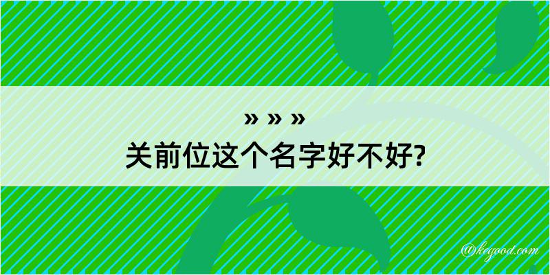 关前位这个名字好不好?