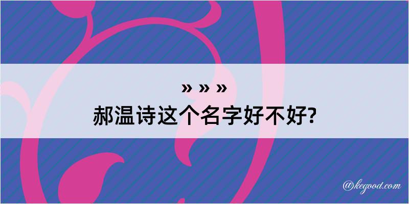 郝温诗这个名字好不好?