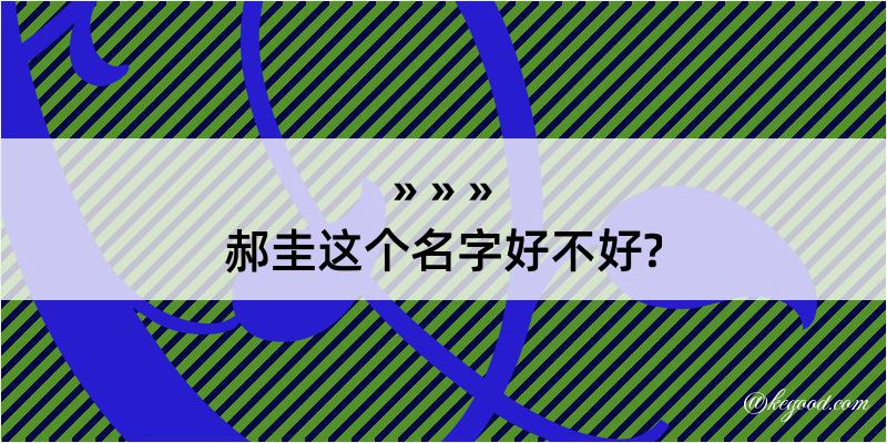 郝圭这个名字好不好?