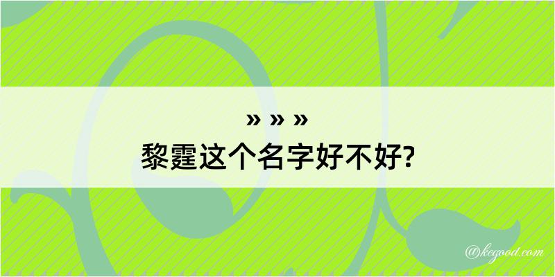 黎霆这个名字好不好?