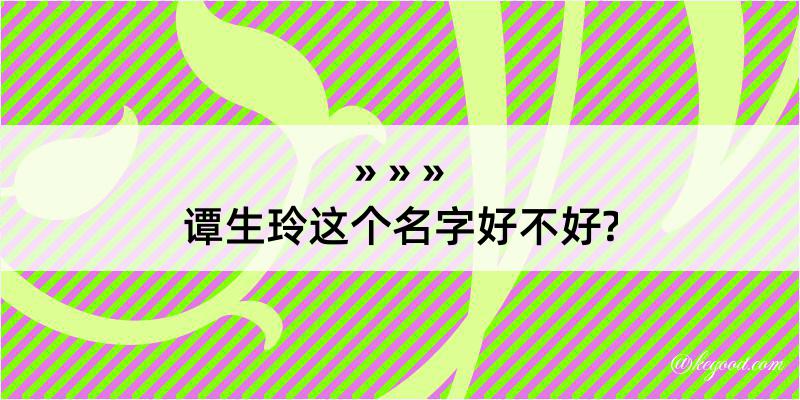 谭生玲这个名字好不好?