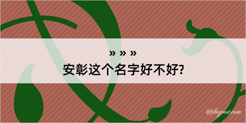 安彰这个名字好不好?