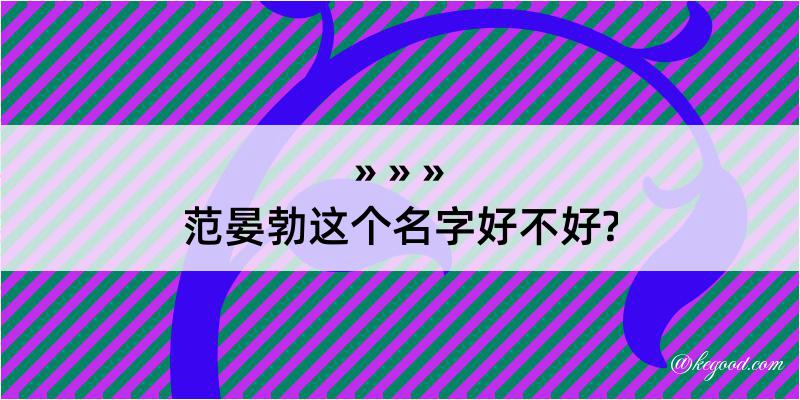 范晏勃这个名字好不好?