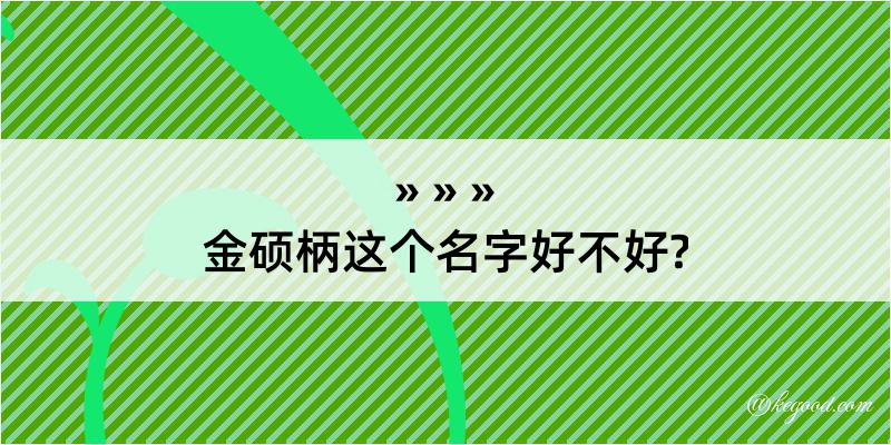 金硕柄这个名字好不好?