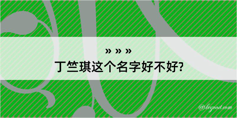 丁竺琪这个名字好不好?