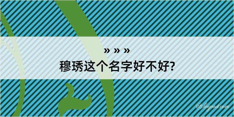 穆琇这个名字好不好?