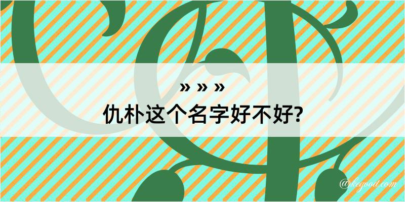 仇朴这个名字好不好?