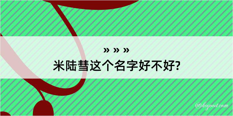 米陆彗这个名字好不好?