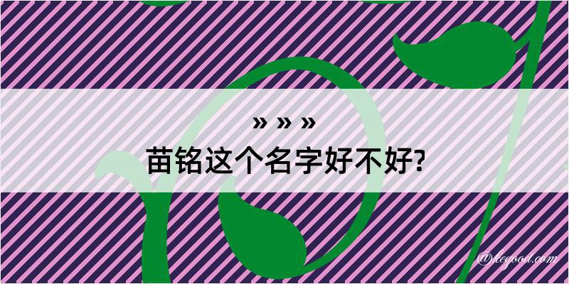 苗铭这个名字好不好?