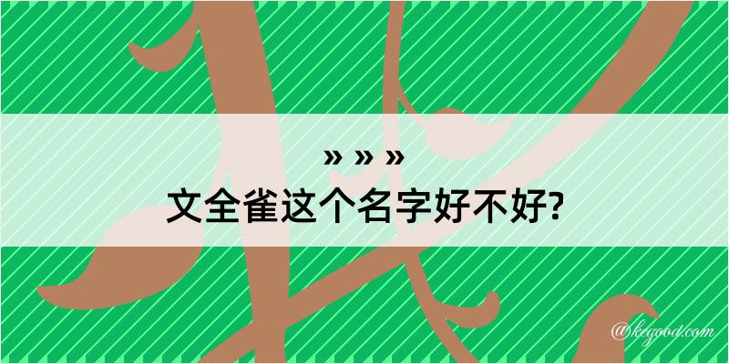 文全雀这个名字好不好?