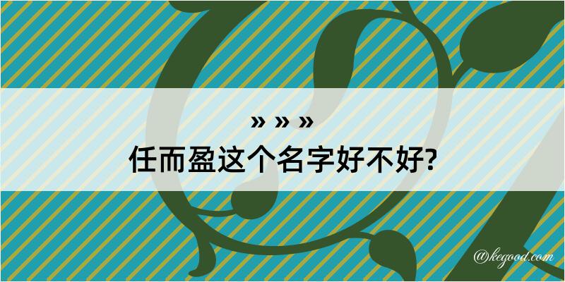 任而盈这个名字好不好?