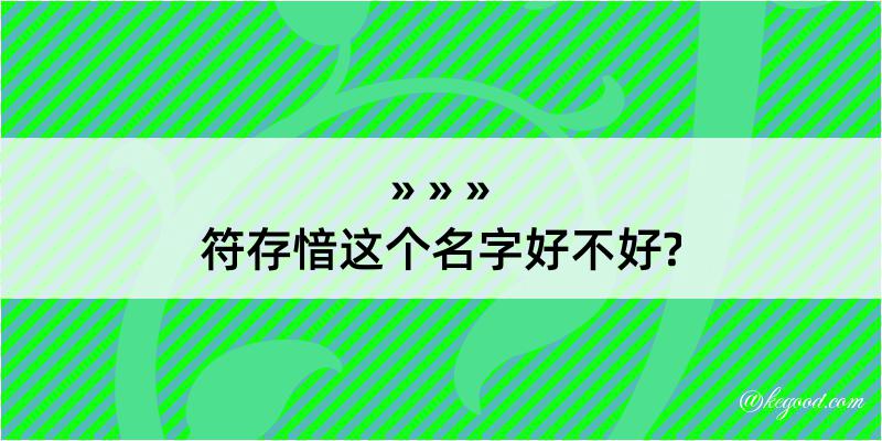 符存愔这个名字好不好?