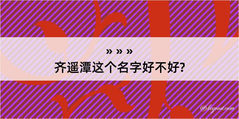 齐遥潭这个名字好不好?