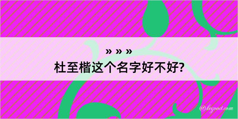 杜至楷这个名字好不好?