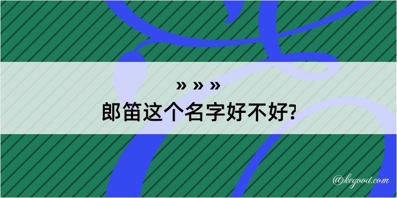 郎笛这个名字好不好?