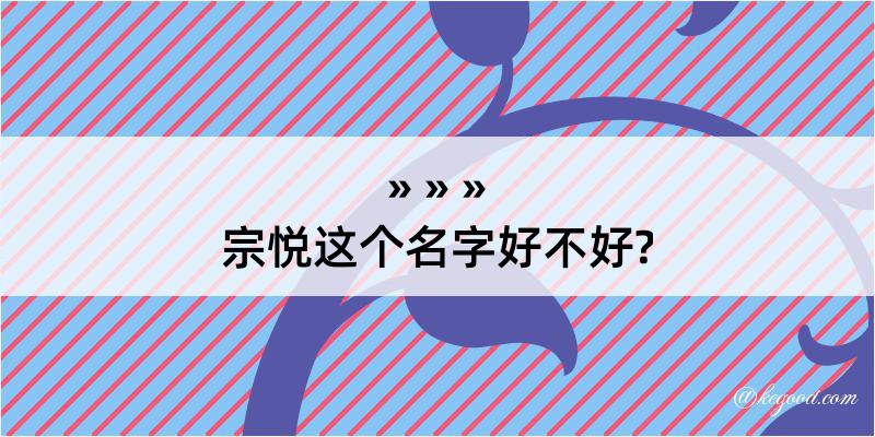 宗悦这个名字好不好?