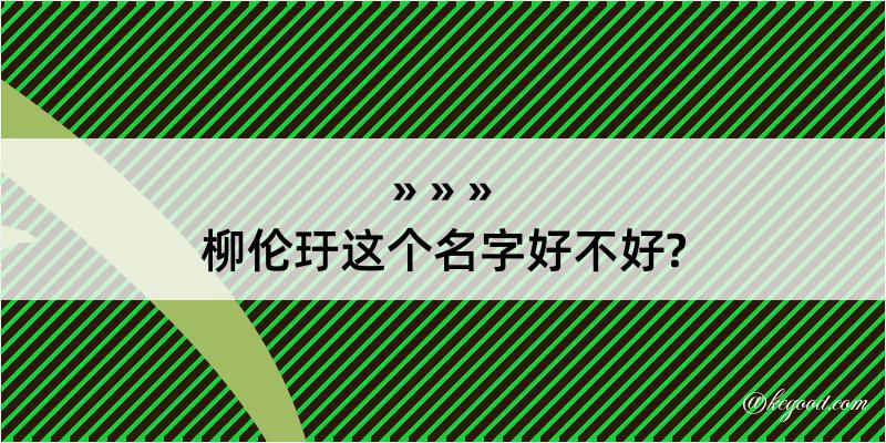 柳伦玗这个名字好不好?