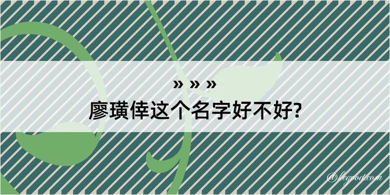 廖璜倖这个名字好不好?