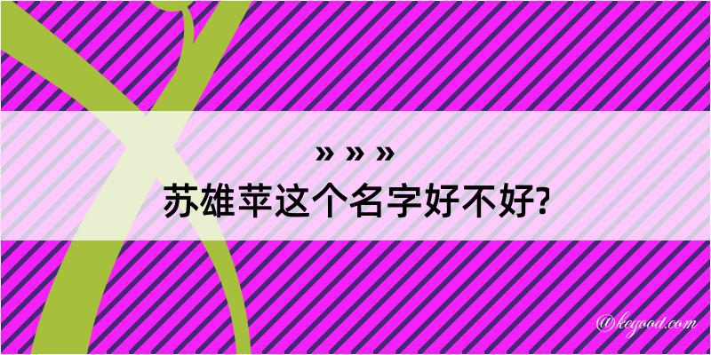 苏雄苹这个名字好不好?