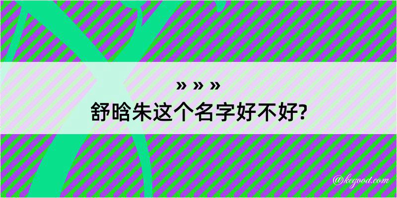 舒晗朱这个名字好不好?